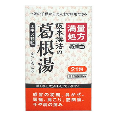 【第2類医薬品】【阪本漢法製薬】阪本漢法の葛根湯エキス顆粒　21包 ※お取り寄せになる場合もございます【セルフメディケーション税制 対象品】