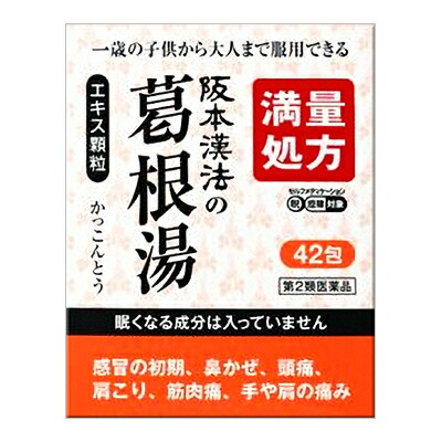 【第2類医薬品】【阪本漢法製薬】阪本漢法の葛根湯エキス顆粒　42包 ※お取り寄せになる場合もございます【セルフメディケーション税制 対象品】