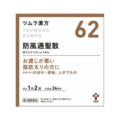 【第2類医薬品】【ツムラ】ツムラ漢方　防風通聖散エキス顆粒　48包 【セルフメディケーション税制 対象品】※お取り寄せになる場合もございます