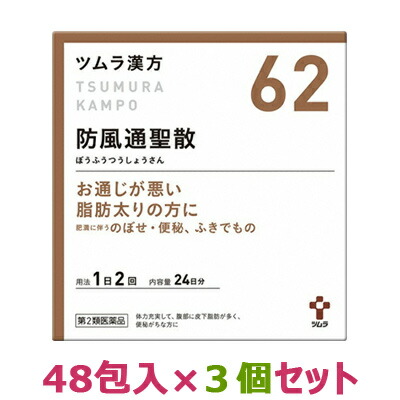 【第2類医薬品】【お得な3個セット】【ツムラ】ツムラ漢方　防風通聖散エキス顆粒　48包 【セルフメディケーション税制 対象品】※お取り寄せになる場合もございます