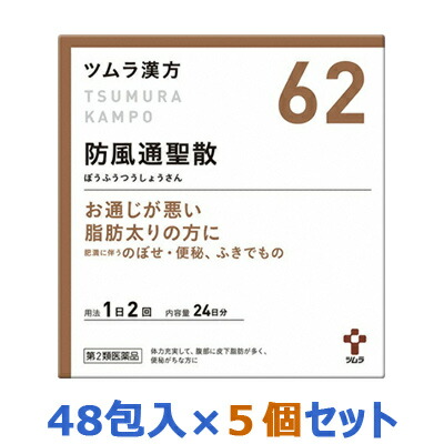 【第2類医薬品】【お得な5個セット】【ツムラ】ツムラ漢方　防風通聖散エキス顆粒　48包 【セルフメディケーション税制 対象品】※お取り寄せになる場合もございます