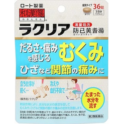 【第2類医薬品】【ロート製薬】和漢箋　ラクリア　(防已黄耆湯)　36錠 ※お取り寄せになる場合もございます