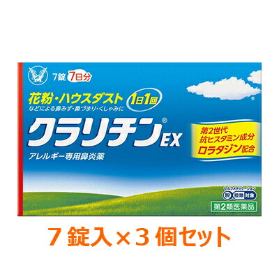 【第2類医薬品】【お得な3個セット】【大正製薬】クラリチンEX　7錠 ※お取り寄せになる場合もございます【セルフメディケーション税制 対象品】