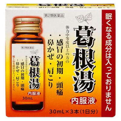 【第2類医薬品】【日野薬品工業】葛根湯内服液H　30mL×3本 ※お取り寄せになる場合もございます【セルフメディケーション税制 対象品】