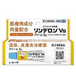 【第(2)類医薬品】【シオノギヘルスケア】リンデロンVsクリーム　5g ※お取り寄せになる場合もございます【セルフメディケーション税制 対象品】