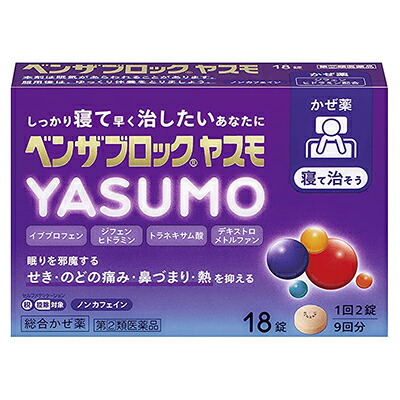 【第(2)類医薬品】【成分により１個限り】【アリナミン製薬】ベンザブロック　ヤスモ (YASUMO)　18錠 ※お取り寄せになる場合もございます【セルフメディケーション税制 対象品】