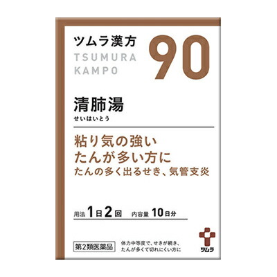 【第2類医薬品】【ツムラ】ツムラ漢方(90)　清肺湯(せいひとう)エキス顆粒　20包 ※お取り寄せになる場合もございます