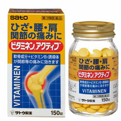 【第3類医薬品】【佐藤製薬】ビタミネン　アクティブ　150錠　お取り寄せ商品 ※お取り寄せになる場合もございます