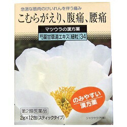 【第2類医薬品】【松浦漢方】芍薬甘草湯エキス　細粒　2g×12包　※お取り寄せになる場合もございます