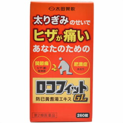 【第2類医薬品】【太田胃散】ロコフィットGL　260錠 お取り寄せ商品 ※お取り寄せになる場合もございます