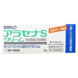 【第1類医薬品】【送料無料の3個セット】【佐藤製薬】アラセナSクリーム　2g※お取り寄せになる場合もございます【セルフメディケーション税制 対象品】