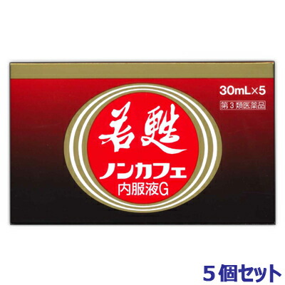 【第3類医薬品】【お得な5個セット】【日邦薬品】若甦ノンカフェ内服液G　30mL×5本