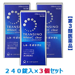 【第3類医薬品】【お得な3個セット】【第一三共ヘルスケア】トランシーノ　ホワイトCクリア　240錠×3個セット ※お取り寄せになる場合もございます