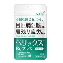 【第3類医薬品】【シオノギヘルスケア】ベリックスBeプラス　60錠 ※お取り寄せになる場合もございます