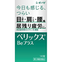 【第3類医薬品】【シオノギヘルスケア】ベリックスBeプラス　140錠 ※お取り寄せになる場合もございます