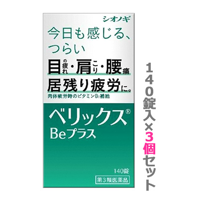 【第3類医薬品】【お得な3個セット】【シオノギヘルスケア】ベリックスBeプラス　140錠 ※お取り寄せになる場合もございます