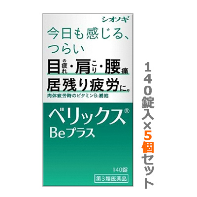 【第3類医薬品】【お得な5個セット】【シオノギヘルスケア】ベリックスBeプラス　140錠 ※お取り寄せになる場合もございます