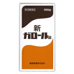 【第3類医薬品】【送料無料まとめ買い5個セット】【健創製薬】新ガロール錠　990錠 ※お取り寄せになる場合もございます