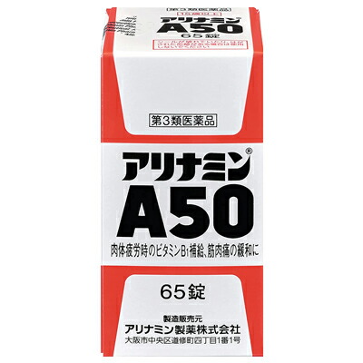 【第3類医薬品】【送料無料まとめ買い8個セット】【アリナミン製薬】アリナミンA50　65錠