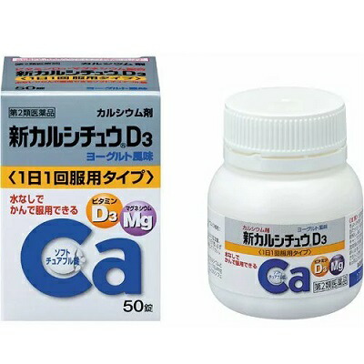 【第2類医薬品】【アリナミン製薬】新カルシチュウD3　50錠 ※お取り寄せになる場合もございます