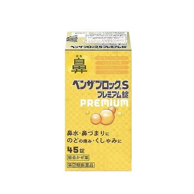 【第(2)類医薬品】【成分により１個限り】【アリナミン製薬】ベンザブロックS　プレミアム錠　45錠 【セルフメディケーション税制 対象品】※お取り寄せになる場合もございます