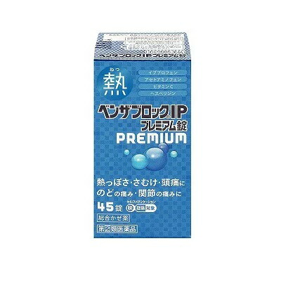 【第(2)類医薬品】【成分により１個限り】【アリナミン製薬】ベンザブロックIP　プレミアム錠　45錠 ※お取り寄せになる場合もございます【セルフメディケーション税制 対象品】