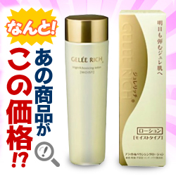 なんと!あの【ジュレリッチ】ブライト&バウンシングローション(モイストタイプ) 120ml が、数量限定で「この価格!?」