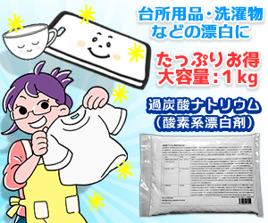 なんと!あの【KEK】過炭酸ナトリウム(酸素系漂白剤) 1kg が「この価格!?」※お取り寄せ商品