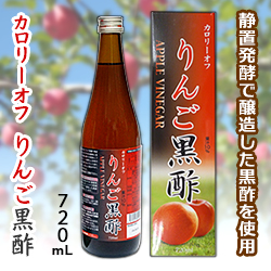 なんと!【SSクリエイト】カロリーオフ りんご黒酢 720mL は、静置発酵醸造の黒酢を使用! ※お取り寄せ商品