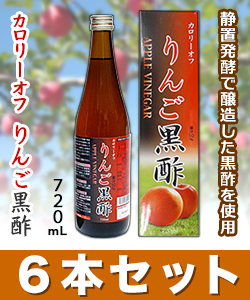 なんと!【SSクリエイト】カロリーオフ りんご黒酢 720mL ×6本セット なら、まとめ買い価格! ※お取り寄せ商品