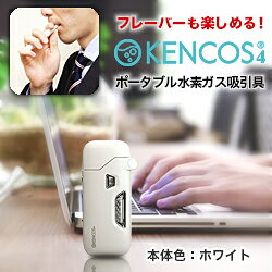 【アクアバンク】ケンコス4 「KENCOS(R)4」 経口型ポータブル水素ガス吸引具(電気分解方式) 本体 色:ホワイト ※お取り寄せ商品