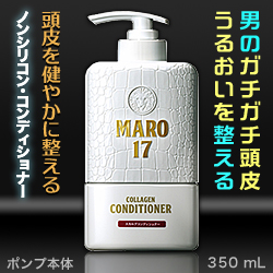 なんと!あの【ストーリア】MARO17(マーロ17) コラーゲン スカルプ コンディショナー 350ml が「この価格!?」※お取り寄せ商品