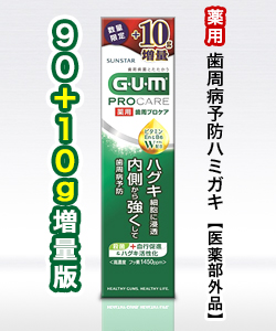 なんと!あの【サンスター】ガム(GUM) 歯周プロケアペースト 90g+10g増量版 (数量限定) ※医薬部外品 が、「この価格!?」