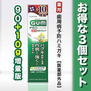 【お得な3個セット】なんと!あの【サンスター】ガム(GUM) 歯周プロケアペースト 90g+10g増量版 (数量限定) ※医薬部外品 が、「この価格!?」