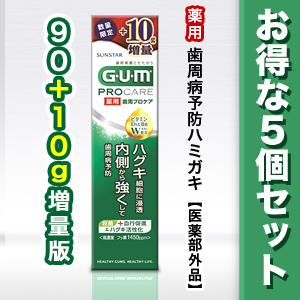 【お得な5個セット】なんと!あの【サンスター】ガム(GUM) 歯周プロケアペースト 90g+10g増量版 (数量限定) ※医薬部外品 が、「この価格!?」