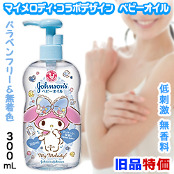 なんと!あの【ジョンソン・エンド・ジョンソン】ジョンソン ベビーオイル マイメロディ デザインボトル 無香料 300mL が「旧品特価!」