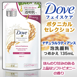 なんと!あの【ユニリーバ】Dove(ダヴ) ボタニカルセレクション ナチュラルラディアンス 泡洗顔料 つめかえ用 135ml が「この価格!?」※お取り寄せ商品