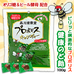 なんと!あの【森川健康堂】プロポリスキャンディー 100gが「この価格!?」※お取り寄せ商品