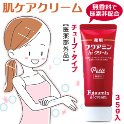 なんと!あの【ムサシノ製薬】フタアミンhiクリーム Petit(プチ) 無香料 35g ※医薬部外品 が「この価格!?」※お取り寄せ商品