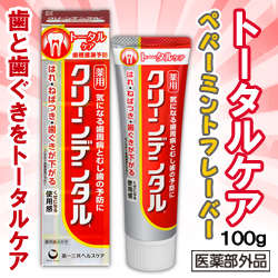 なんと!あの【第一三共ヘルスケア】クリーンデンタルL トータルケア 100g (医薬部外品) が「この価格!?」