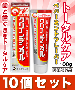 【お得な10個セット】なんと!あの【第一三共ヘルスケア】クリーンデンタルL トータルケア 100g (医薬部外品) が「この価格!?」