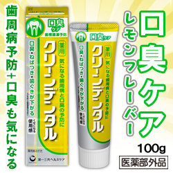 なんと!あの【第一三共ヘルスケア】クリーンデンタルM 口臭ケア 100g (医薬部外品) が「この価格!?」