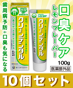 【お得な10個セット】なんと!あの【第一三共ヘルスケア】クリーンデンタルM 口臭ケア 100g (医薬部外品) が「この価格!?」