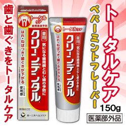 なんと!あの【第一三共ヘルスケア】クリーンデンタルL トータルケア 150g ※医薬部外品 が、「この価格!?」 ※お取り寄せ商品