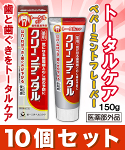 【お得な10個セット】なんと!あの【第一三共ヘルスケア】クリーンデンタルL トータルケア 150g ※医薬部外品 が「この価格!?」※お取り寄せ商品