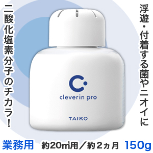 なんと!あの【大幸薬品】クレベリンpro(業務用) 置き型 150g 約20m2用 約2ヵ月 が、「この価格!?」 ※お取り寄せ商品