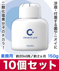 なんと!あの【大幸薬品】クレベリンpro(業務用) 置き型 150g 約20m2用 約2ヵ月×10個セット が、まとめ買い価格! ※お取り寄せ商品