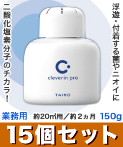 なんと!あの【大幸薬品】クレベリンpro(業務用) 置き型 150g 約20m2用 約2ヵ月×15個セット が、まとめ買い価格! ※お取り寄せ商品