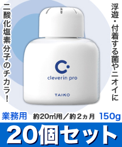 なんと!あの【大幸薬品】クレベリンpro(業務用) 置き型 150g 約20m2用 約2ヵ月×20個セット が、まとめ買い価格! ※お取り寄せ商品