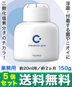 なんと!あの【大幸薬品】クレベリンpro(業務用) 置き型 150g 約20m2用 約2ヵ月×5個セット が、送料無料でまとめ買い価格! ※お取り寄せ商品